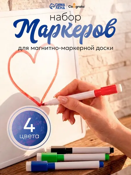 Маркеры на водной основе для магнитной доски стираемые 4 шт