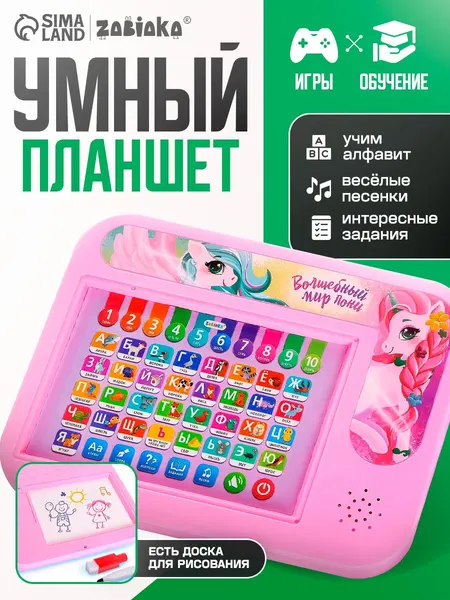 Детский планшет развивающий "Волшебный мир пони" / Планшет детский развивающий от года