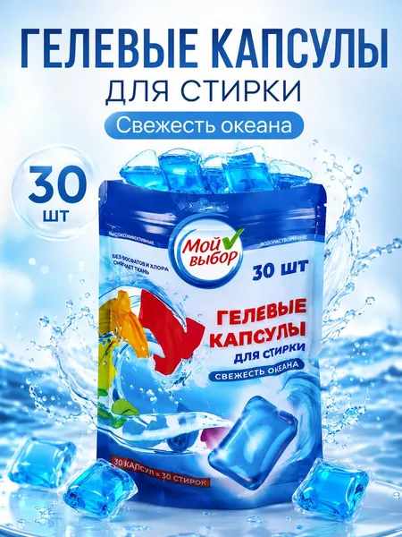 Капсулы для стирки белья Мой выбор Свежесть океана, 30 шт., универсальные, для стиральной машины