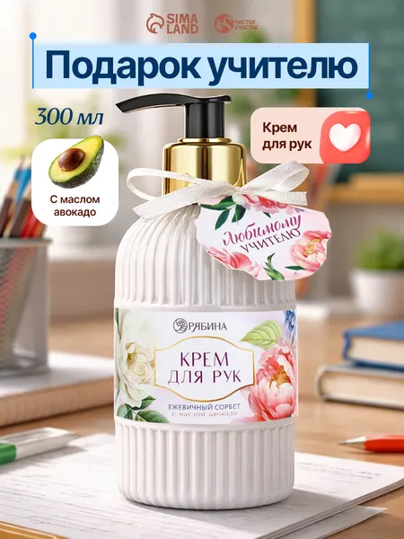 Подарок учителю на выпускной, крем для рук 300 мл