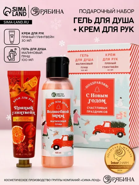 Подарочный новогодний набор "Пряный глинтвейн и малиновый пунш", крем для рук и гель для душа