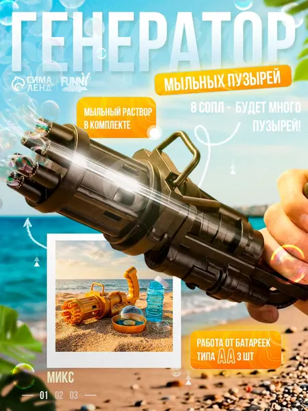 Генератор мыльных пузырей "Пулемет" / пистолет для мыльных пузырей