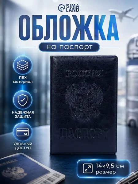 Обложка на паспорт РФ с гербом России, чёрная, ПВХ