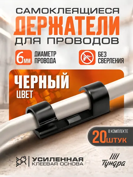 Держатель самоклеящийся для проводов и гирлянд ТУНДРА, 20 шт., черный