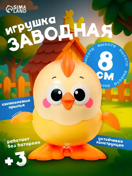 Заводная игрушка / развивающие игрушки до года / "Цыпленок"