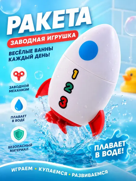 Детская заводная игрушка для купания "Ракета", игрушка для малышей от года