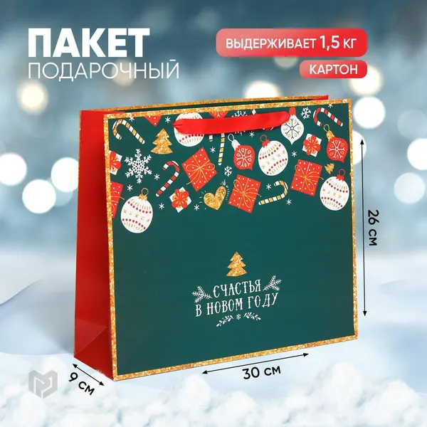 Пакет подарочный новогодний "Счастья в Новом году"