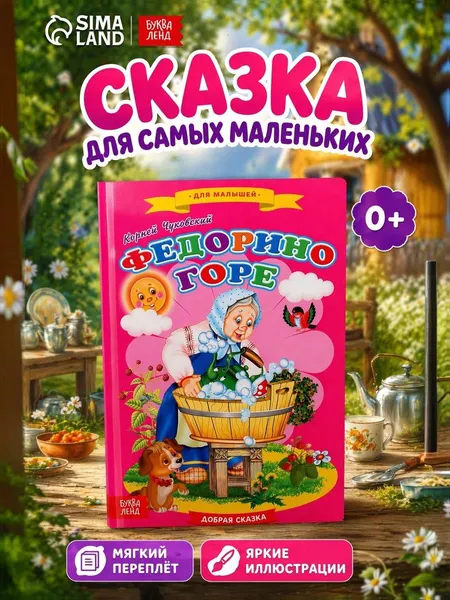 Сказки для малышей "Федорино горе" | Чуковский Корней Иванович