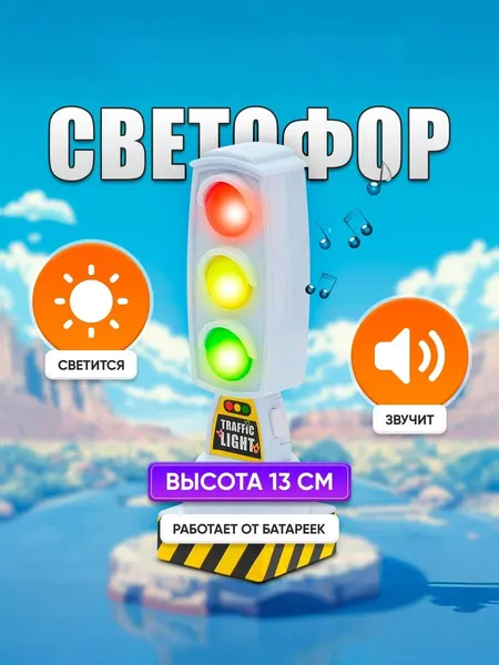Светофор игрушечный "Город" / Игрушка для мальчиков / световые эффекты