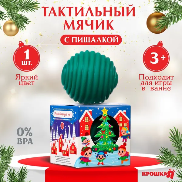 Развивающий тактильный мячик Сказочный город , подарочная Новогодняя упаковка, 1 шт.