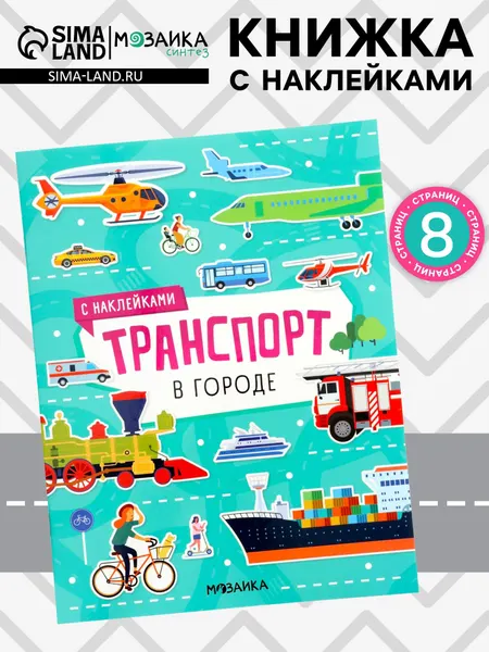 Книжка с наклейками "Транспорт. В городе" для детей