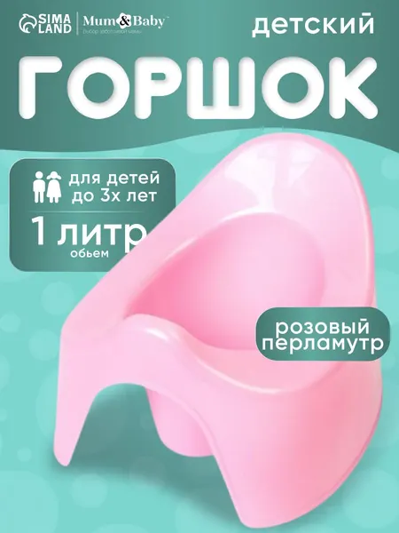 Горшок детский / Горшок детский для девочки, розовый перламутр / Для детей