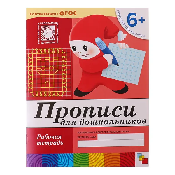 Рабочая тетрадь Прописи для дошкольников (подготовительная группа), Денисова Д., Дорожин Ю.