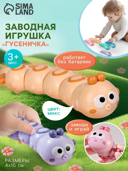 Детская заводная игрушка "Гусеничка" / развивающая игрушка