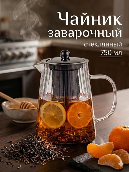 Чайник заварочный "Дарси.Дольки" 750 мл
