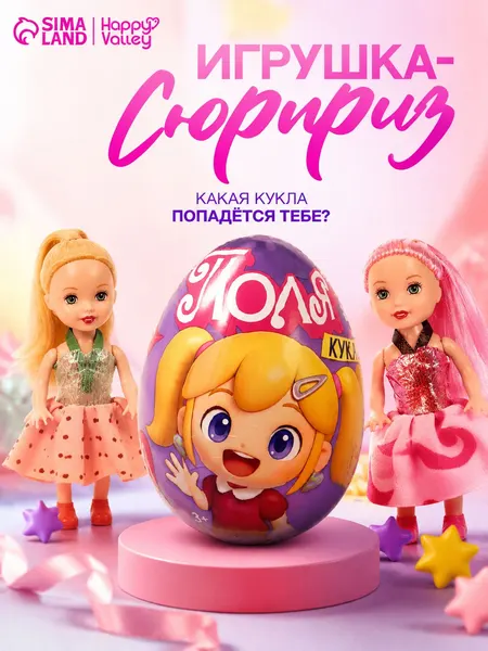 Игрушка кукла "Поля" / игрушка сюрприз для девочек / кукла для девочек