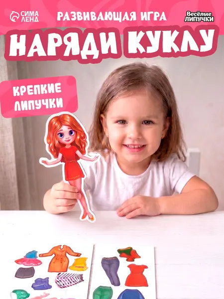 Игры на липучках для малышей "Наряди куклу" / Одевашка для девочек