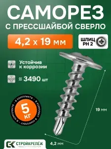 Саморез с прессшайбой сверло 4,2х19 мм 5 кг