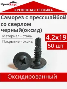Саморез с прессшайбой черный 4,2х19 мм со сверлом 50 шт