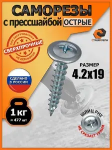Саморезы с прессшайбой 4,2х19 острые цинк