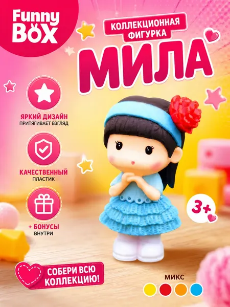 Игрушка-сюрприз "Мила", сюрприз-набор для девочки