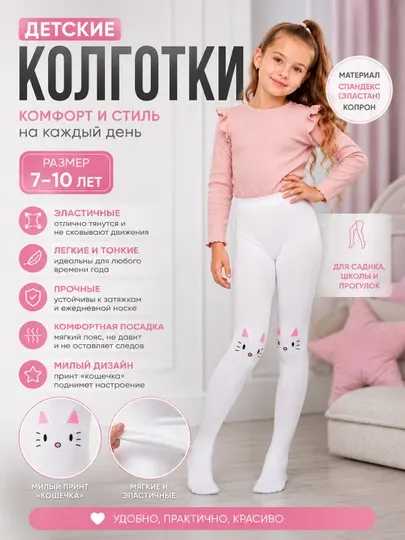 Капроновые колготки для девочки белые с принтом кошки, детские эластичные, школьные