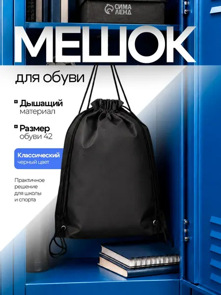 Сумка мешок для сменной обуви для девочки спортивный, цвет черный