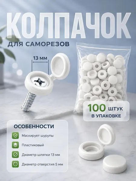 Заглушки для саморезов белые 100 шт, декоративные колпачки для шурупов, мебельного крепежа