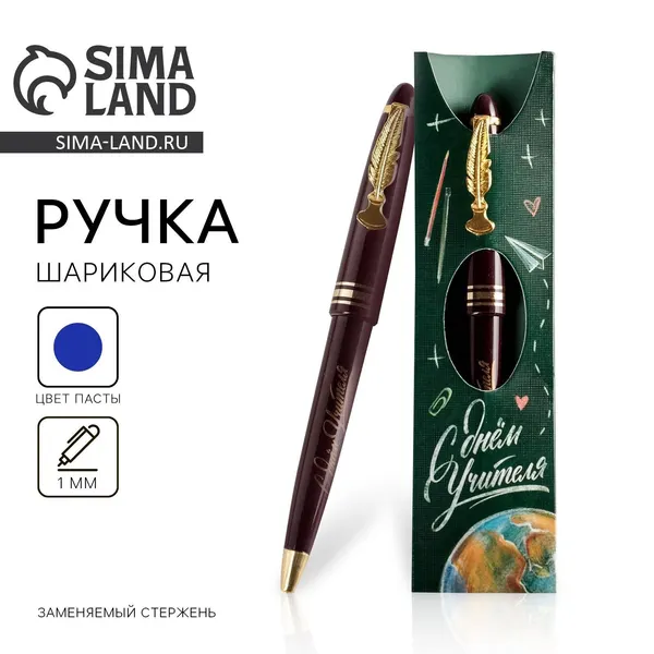 Ручка подарочная на день учителя, шариковая, классному руководителю