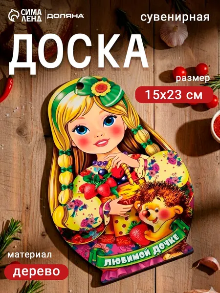 Доска разделочная сувенирная "Матрешка", дерево