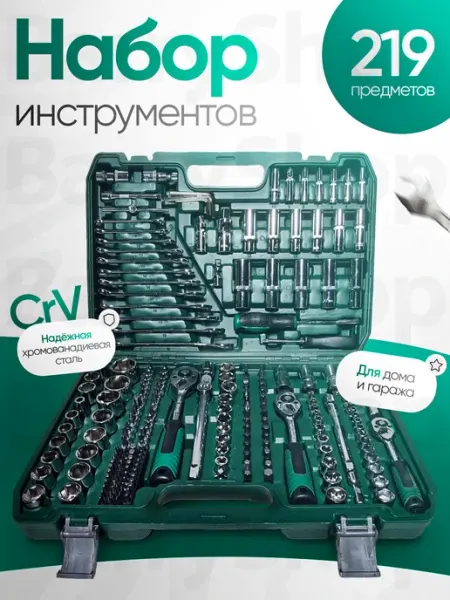 BarryHome Набор инструментов для автомобиля 219 предметов