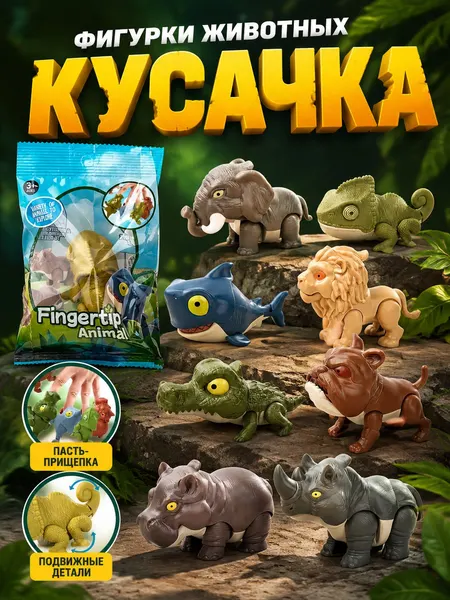 Игрушка - сюрприз "Кусачки", фигурки животных / игрушка для детей