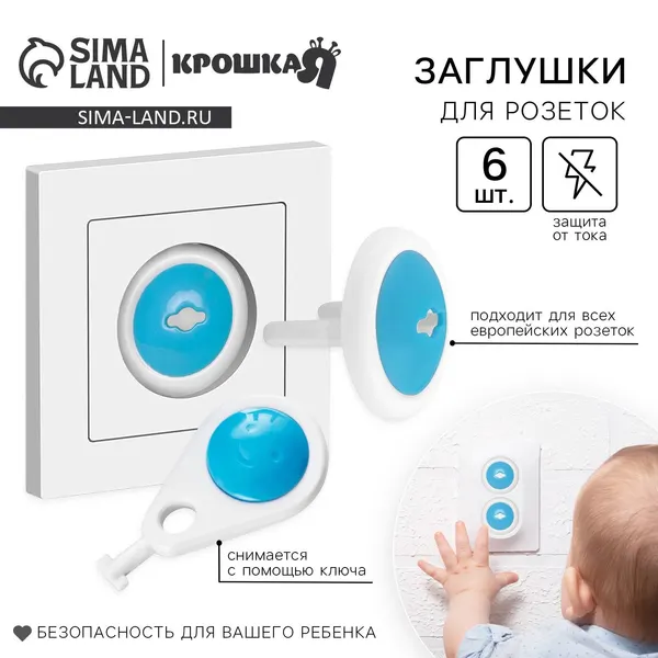 Заглушки на розетки от детей Крошка Я / Защитные заглушки для малышей, 6 штук