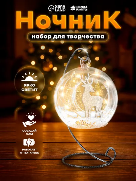 Набор для творчества, "Олененок в шаре", ночник своими руками, новогодние подарки для детей