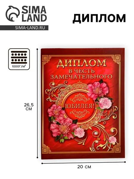 Диплом В честь замечательного юбилея