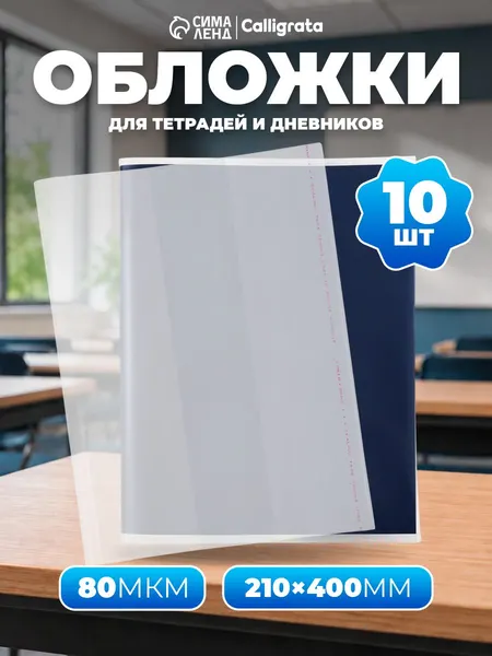 Обложки для тетрадей и дневников 10 штук плотные прозрачные с клеевым краем