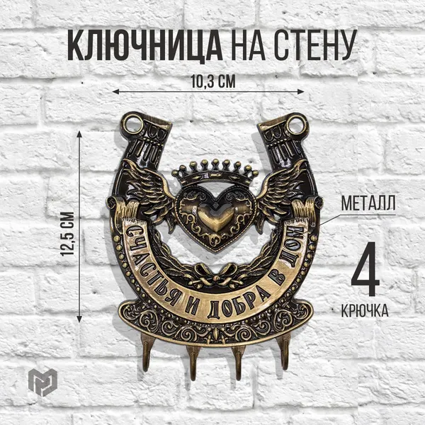 Ключница подкова настенная, подарочная "Счастья и добра"