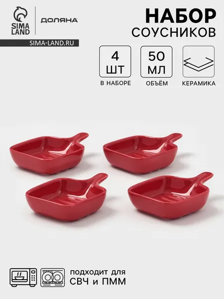 Набор соусников с ручкой 50 мл Доляна "Сковорода", 4 шт