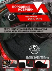 Ворсовые коврики ВАЗ 2190,2191 ЛАДА ГРАНТА ФЛ черный кант