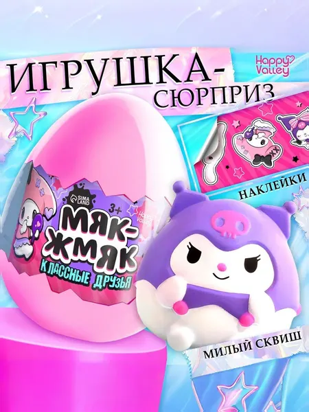 Игрушка сюрприз / яйцо сюрприз / "Мяк-жмяк: Классные друзья"