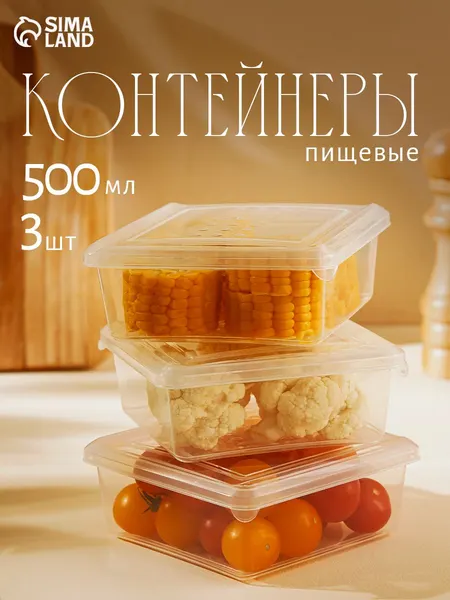 Набор контейнеров для еды 3 шт, емкость для заморозки, объем 500 мл