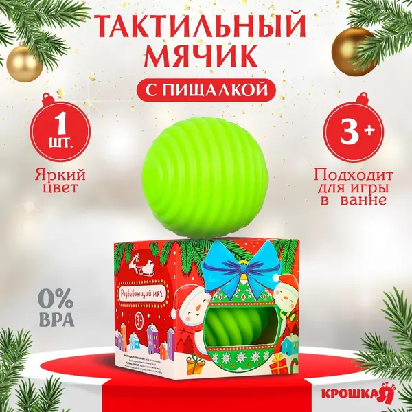 Развивающий тактильный мячик Игрушка на ёлочку , Новогодняя подарочная упаковка, 1 шт., Крошка Я