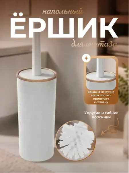 Ершик для унитаза, с подставкой, напольный