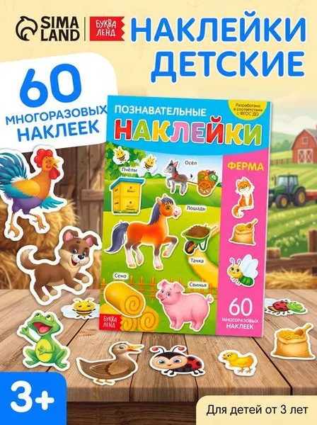 Многоразовые наклейки для малышей, "Животные фермы", наклейки с животными