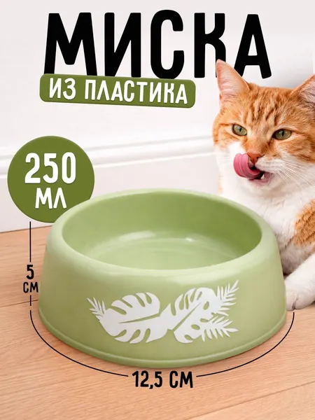 Миска для кошек / Миска пластиковая / для животных 250 мл