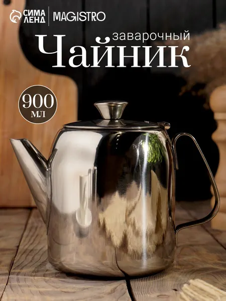 Чайник, 900 мл, заварочный, нержавеющая сталь