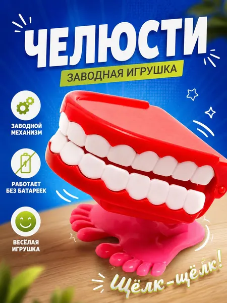 Заводная игрушка "Челюсти", заводные игрушки для малышей