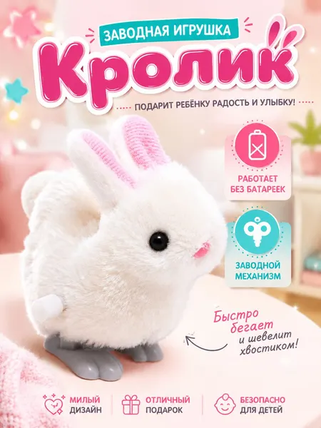 Детская заводная игрушка "Кролик", для малышей, развивающая игрушка