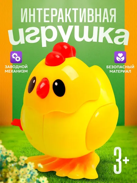 Игрушка заводная, "Цыплёнок", прыгает / развивающая игрушка