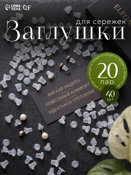 Заглушки для сережек силиконовые набор 20 шт для швенз и пусет